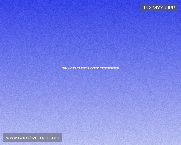 南通HERO久竟4：0战胜长沙TES晋级四强 夯实阵容打造拉锐式冠军之路