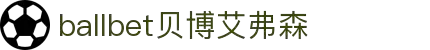 ballbet贝博艾弗森(体育科技有限公司)官方网站